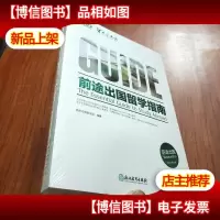 新东方 前途出国留学指南[未拆封]