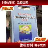 TDS*MA无线网络规划设计与优化(第2版)