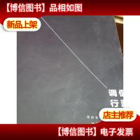 公考全攻略 调侃行测