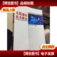 无线通信技术概论