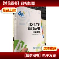 4G TD-LTE百问丛书 原理集