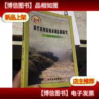 清代黄河流域水利法制研究