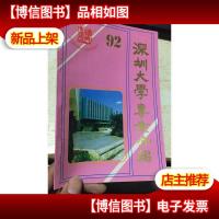 深圳大学专业介绍(1992年)