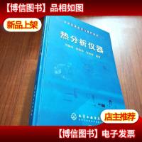 热分析仪器