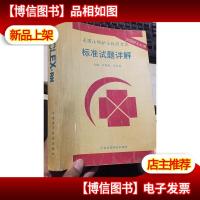 美国注册护士执照考试标准试题详解