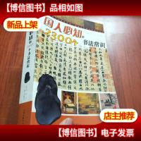 国人必知的2300个书法常识