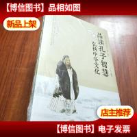 品读孔子智慧 弘扬中华文化[未拆封]