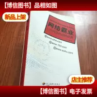 网络霸业:门户网站的战略抉择