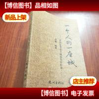 一个人的一座城——来新夏著述专藏阅览馆研究