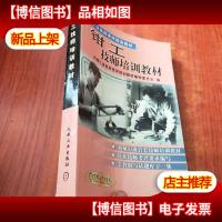 钳工技师培训教材——机械工业技师考评培训教材