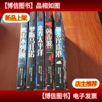 二战经典战役全纪录2:偷袭珍珠港+鹰击不列颠+梦断马其诺+席卷太