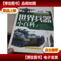 世界兵器小百科 上册