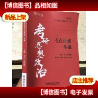 考研思想政治考点讲练一本通(2019)/王吉团队六脉神剑系列