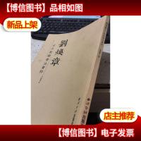 刘焕章古今对联书法荟萃(签赠本)