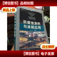防腐蚀涂料与涂装应用