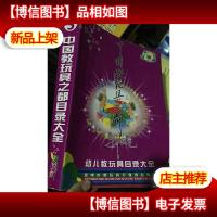 中国教玩具之都目录大全 5 铺助用品