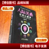 人际关系应用心理学