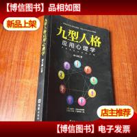 九型人格应用心理学