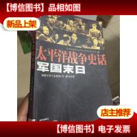 军国末日:太平洋战争史话11