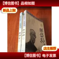 东方赤子·大家丛书.张岱年卷 陈岱孙卷 (2本合售)