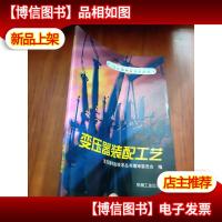 变压器装配工艺