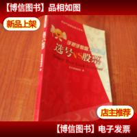 手把手教你玩彩票。选号VS股票