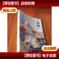 去珠峰:一个老山友的登山笔记