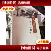 桃花沟的女人.丹凤秋阳卷
