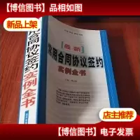 *常用合同协议签约实例全书