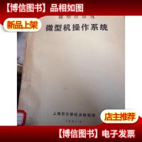 微型计算机 微型机操作系统