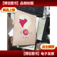 真伪人生