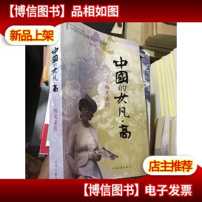 中国的女凡高:杨光素传