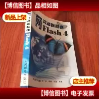 网页动画制作:Flash 4