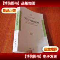 国际汉学研究通讯(*期)