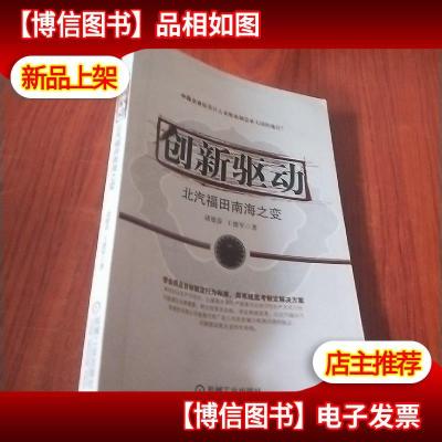 创新驱动:北汽福田南海之变