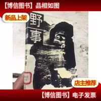 野事