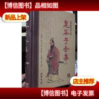 鬼谷子全集 上 册 绣像精装本