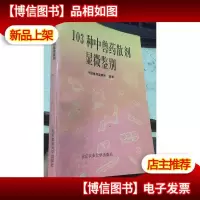 103种中兽*散剂显微鉴别