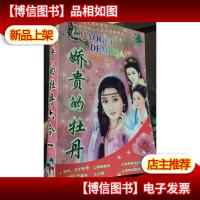 娇贵的牡丹六合一