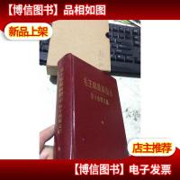 毛主席*指示若干重要文献[前几页有关林被撕了]精装带盒