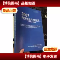 2007郑州商业地产发展研究(大型综合*业)