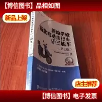 新编学修新款电动自行车与三轮车(第2版)[无光盘]