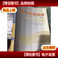 排污收费制度(试用)——全国环境监察干部培训教材