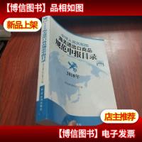 中华人民共和国海关进出口商品规范申报目录 (2018)