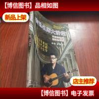 吉他名师大讲堂