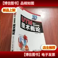 UTM(统一威胁管理)技术概论