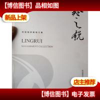 羚锐制*管理文集