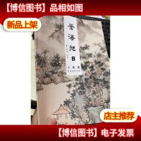 王延旭沧山水画作品集 苍海旭日