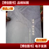 森林,湖的凝练--和昌人的沉淀与积累