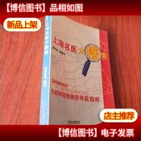 上海名医大搜索:149种疑难病症寻医指南